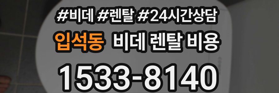 입석동 비데 렌탈 비용
