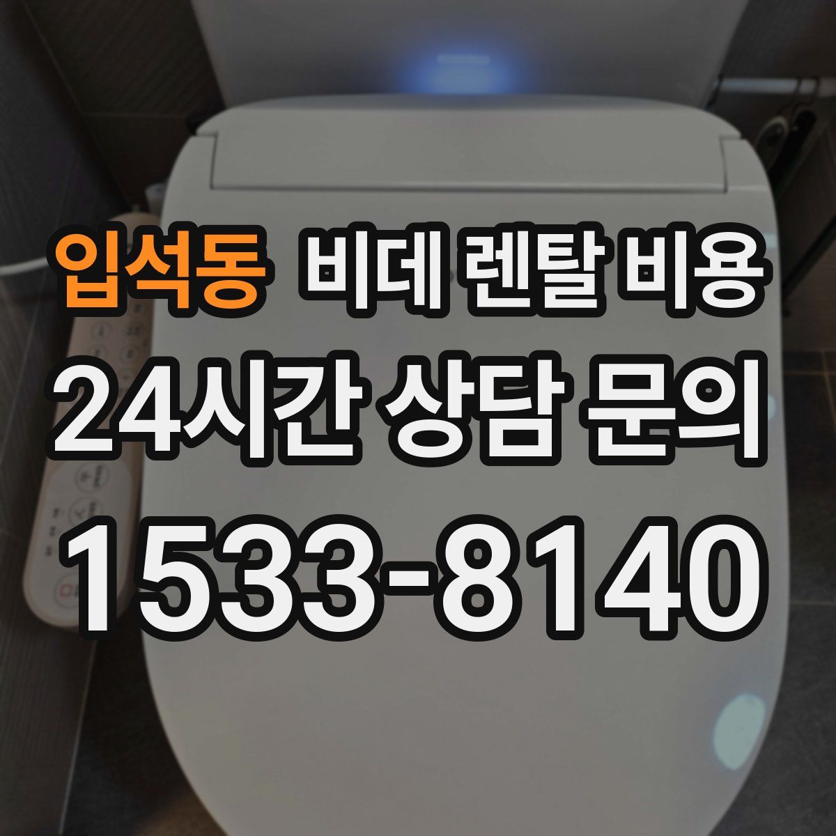 입석동 비데 렌탈 비용