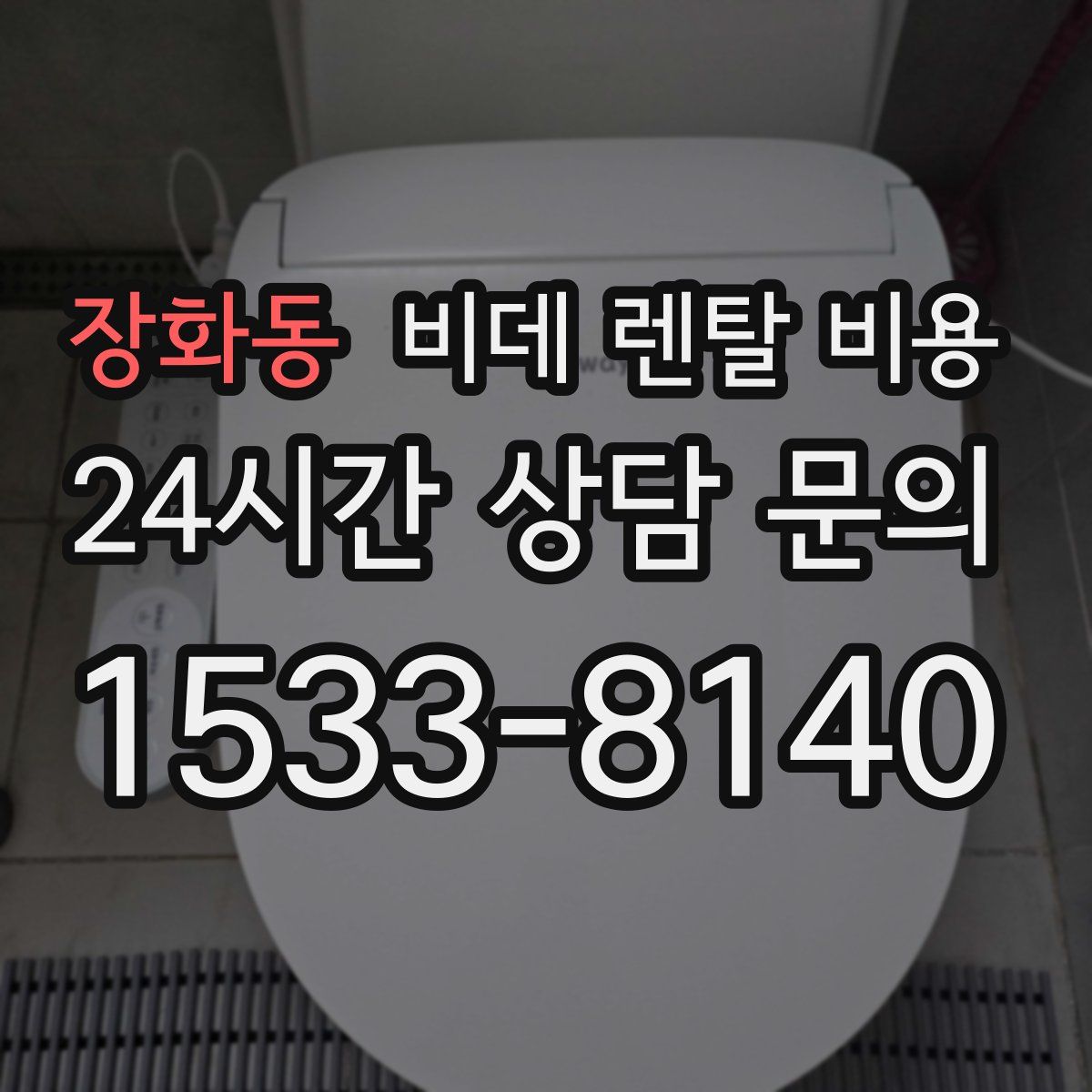 장화동 비데 렌탈 비용