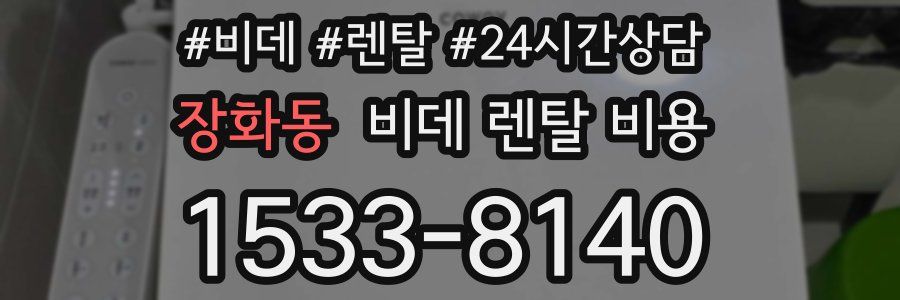 장화동 비데 렌탈 비용
