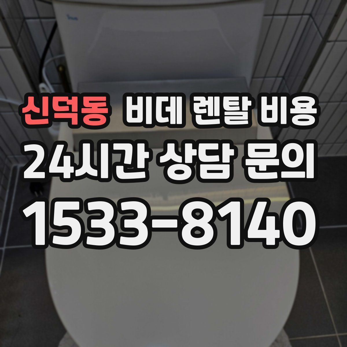 신덕동 비데 렌탈 비용