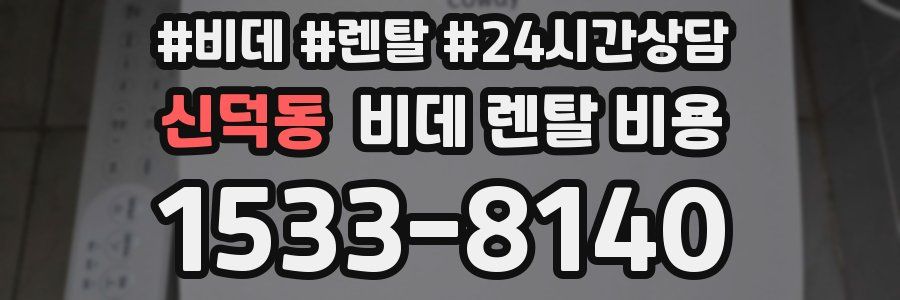 신덕동 비데 렌탈 비용