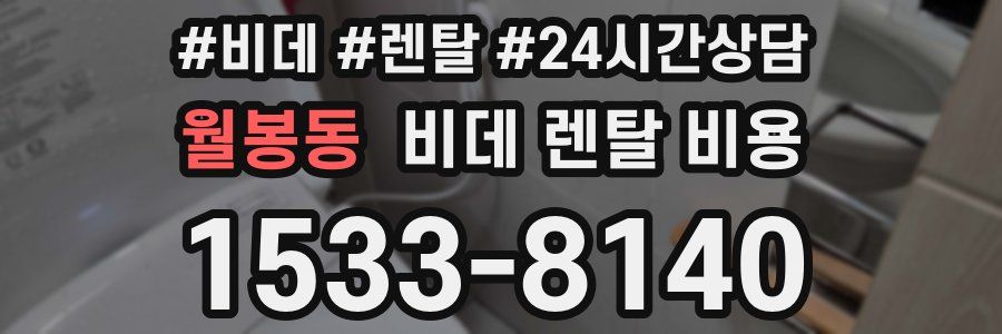 월봉동 비데 렌탈 비용