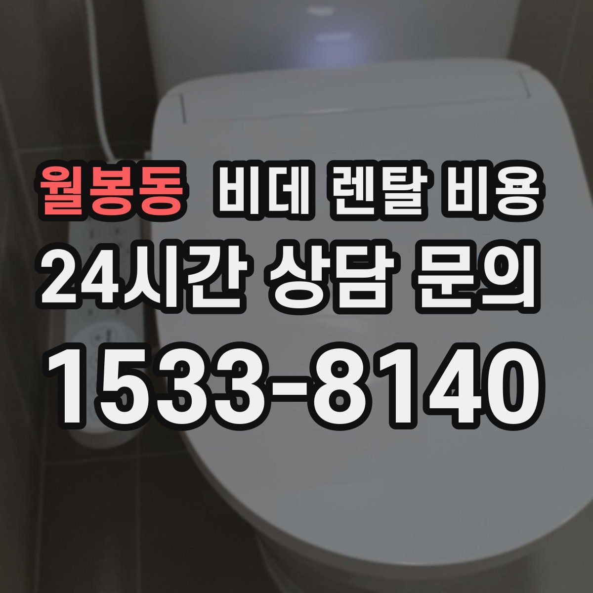 월봉동 비데 렌탈 비용