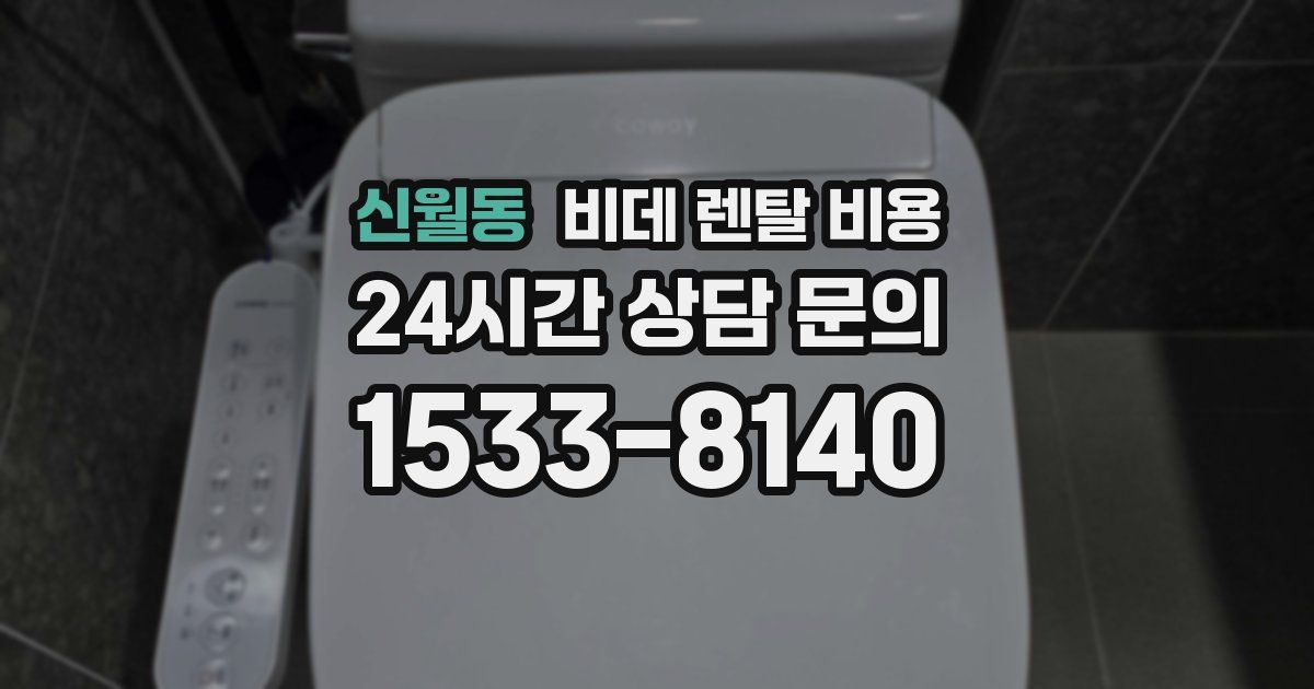 신월동 비데 렌탈 비용