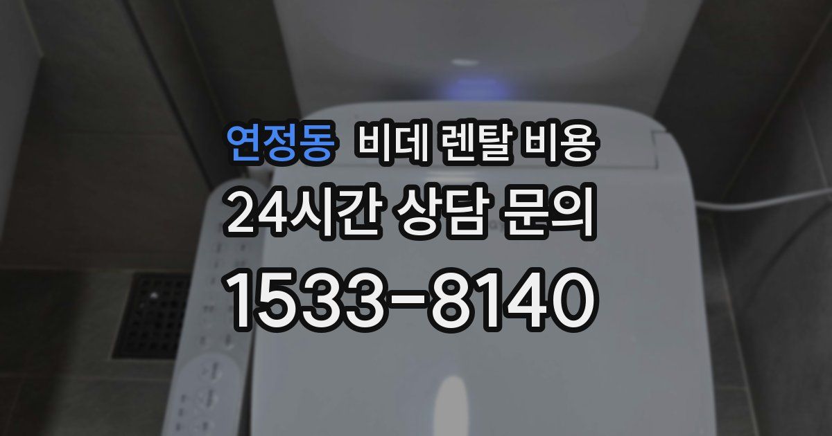 연정동 비데 렌탈 비용