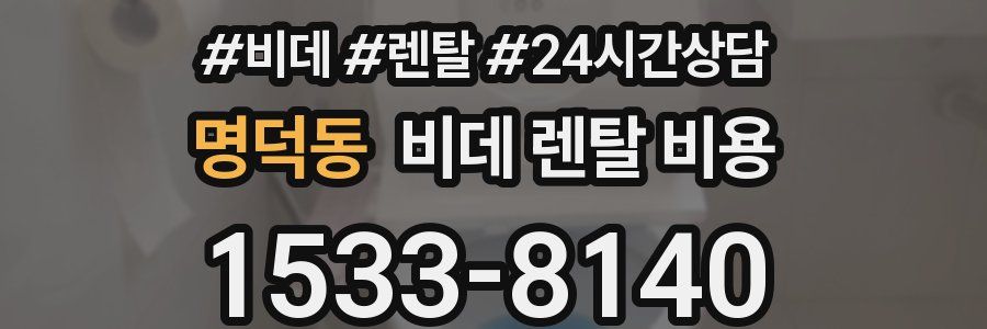 명덕동 비데 렌탈 비용