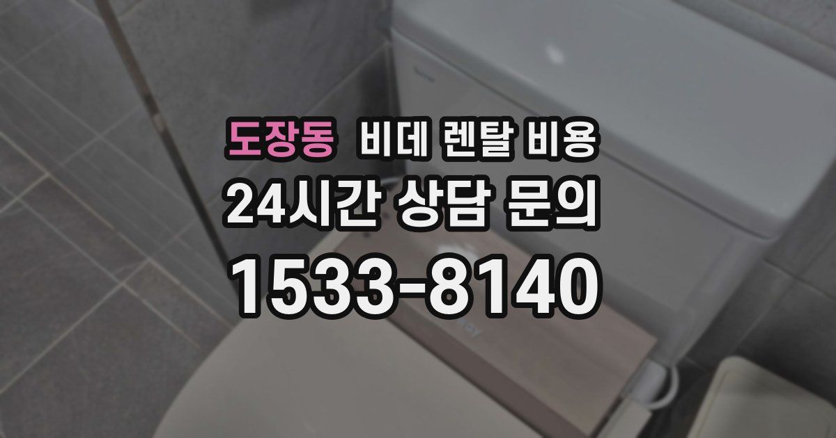 도장동 비데 렌탈 비용