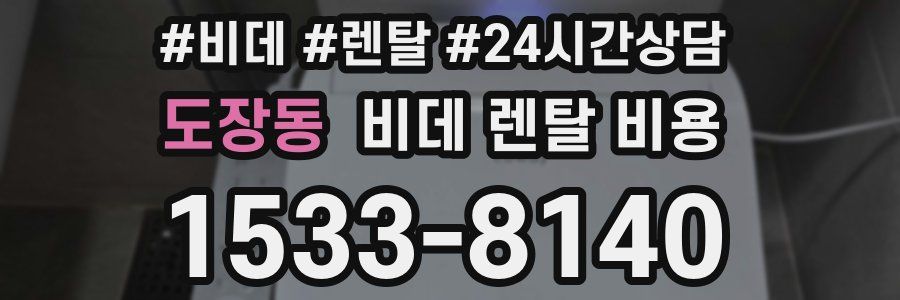 도장동 비데 렌탈 비용