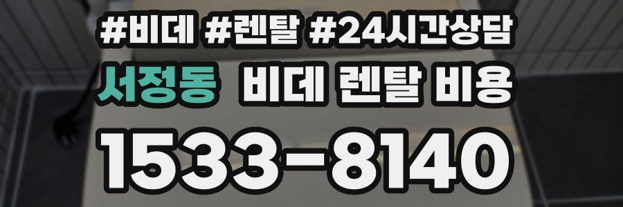 서정동 비데 렌탈 비용