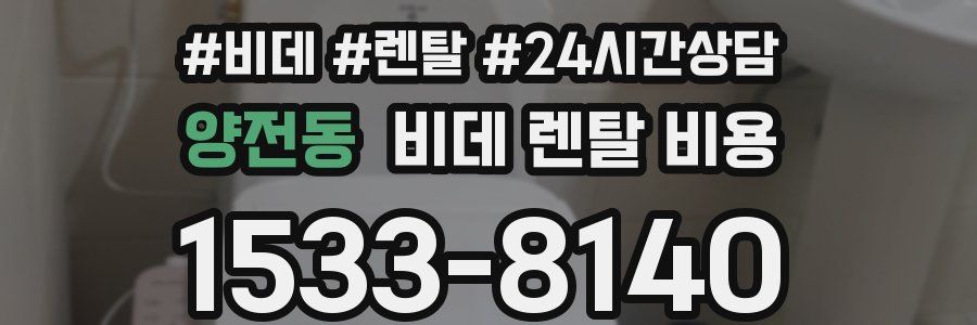 양전동 비데 렌탈 비용