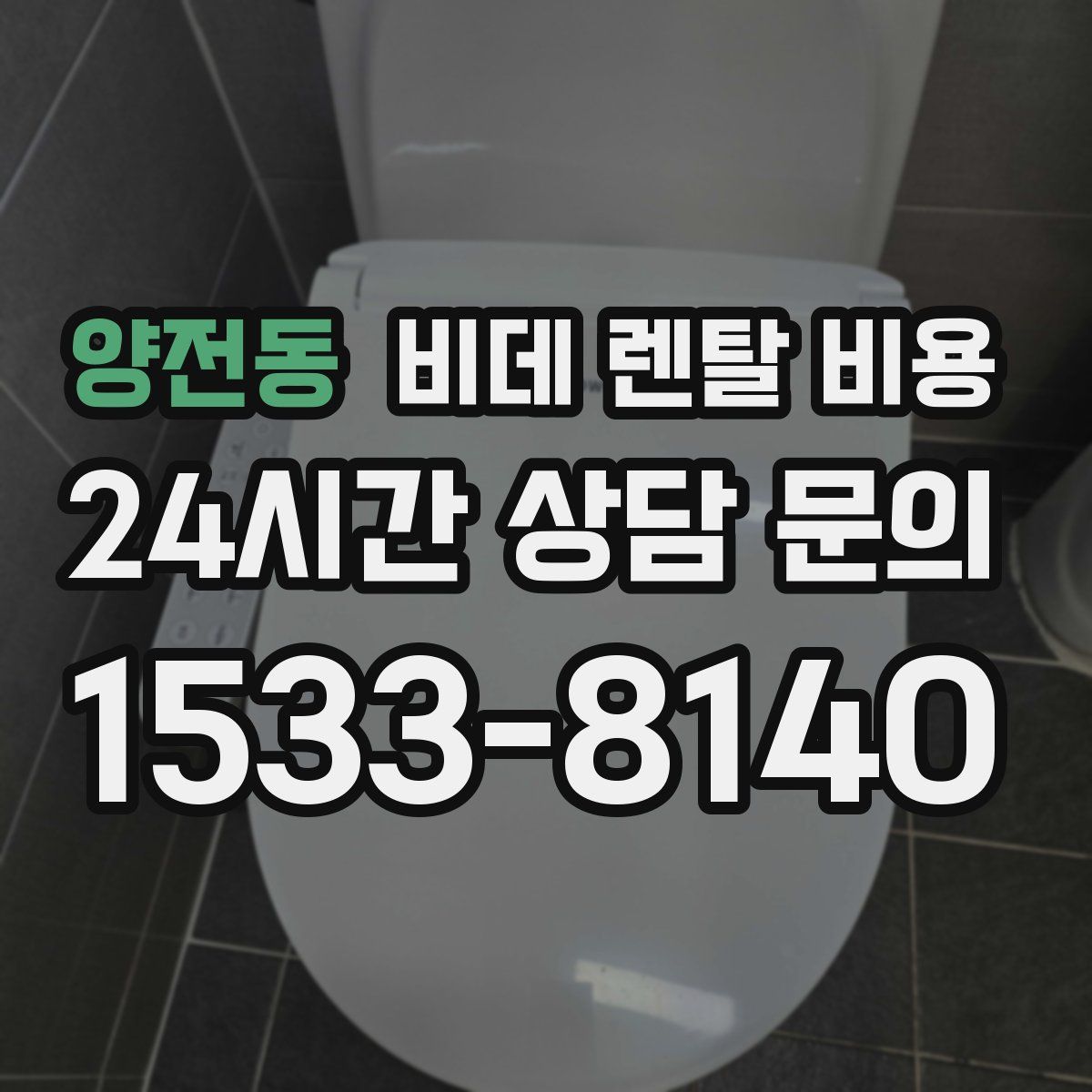 양전동 비데 렌탈 비용