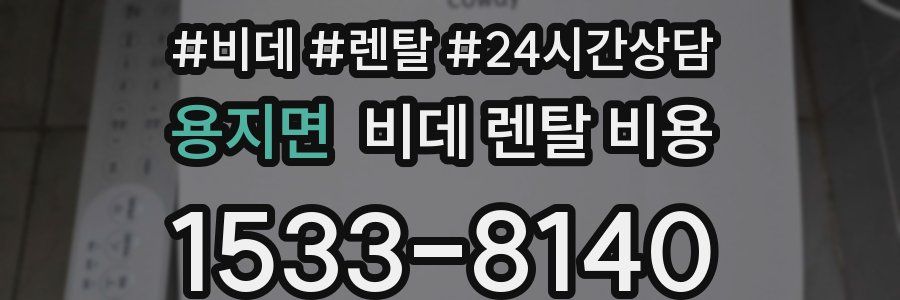 용지면 비데 렌탈 비용