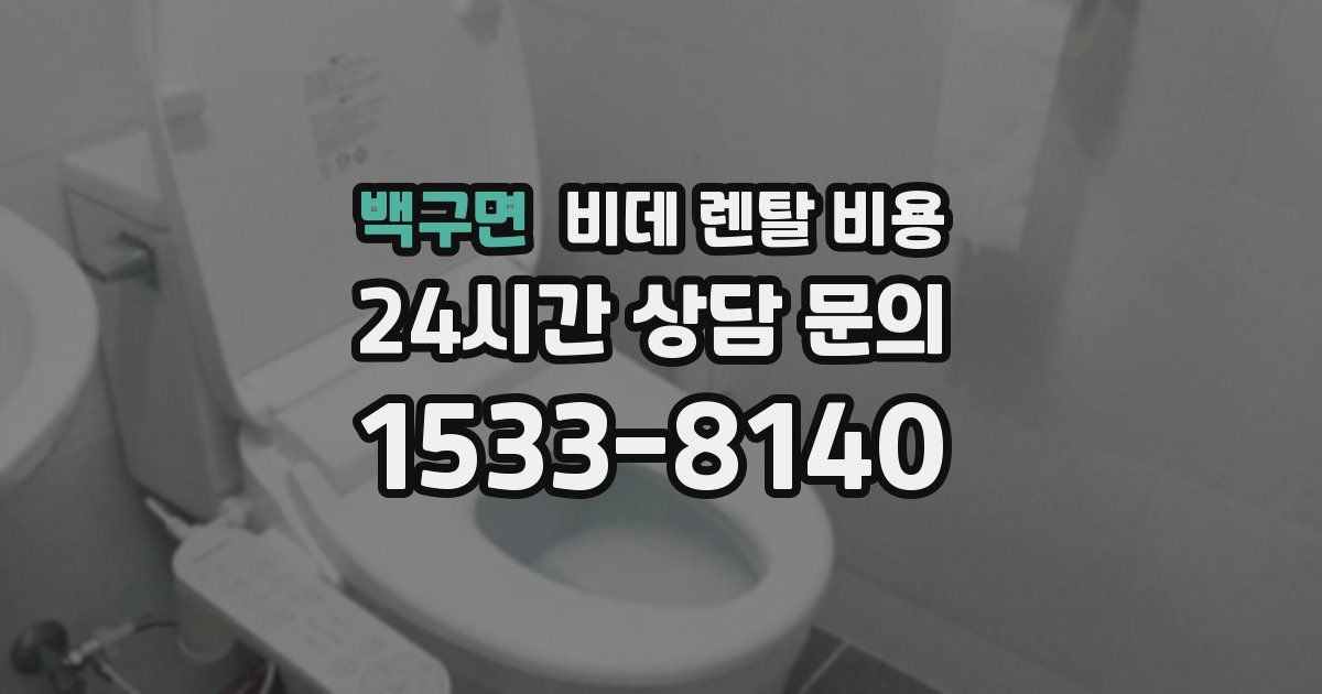 백구면 비데 렌탈 비용