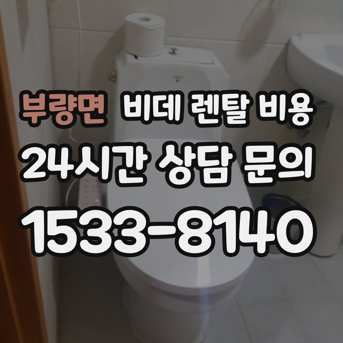 부량면 비데 렌탈 비용