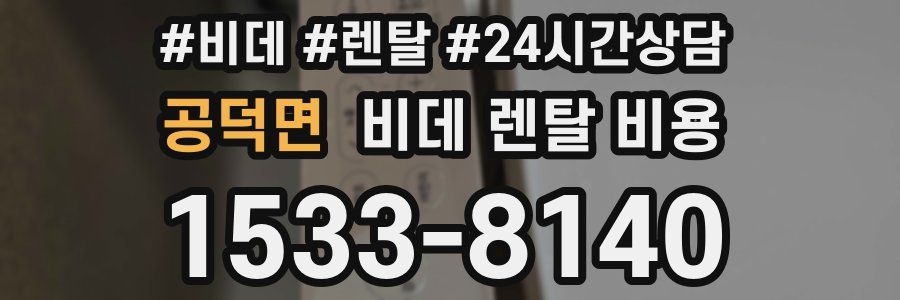 공덕면 비데 렌탈 비용