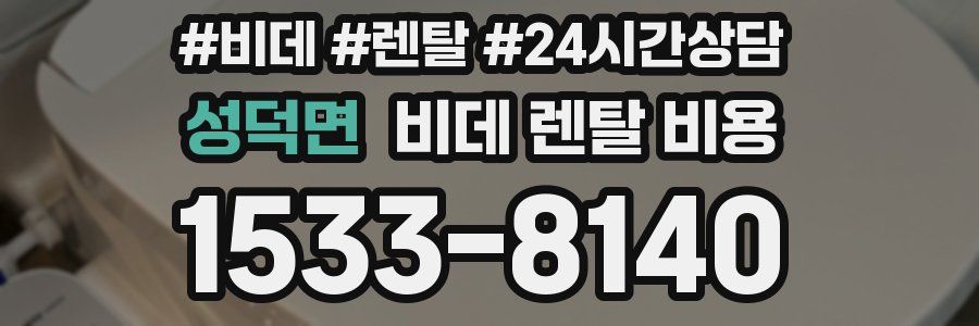성덕면 비데 렌탈 비용