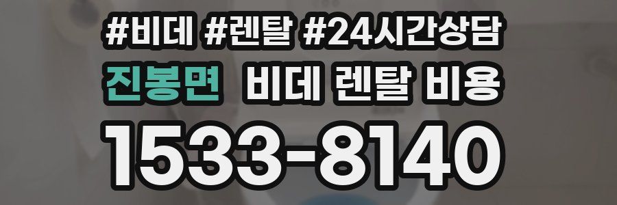 진봉면 비데 렌탈 비용