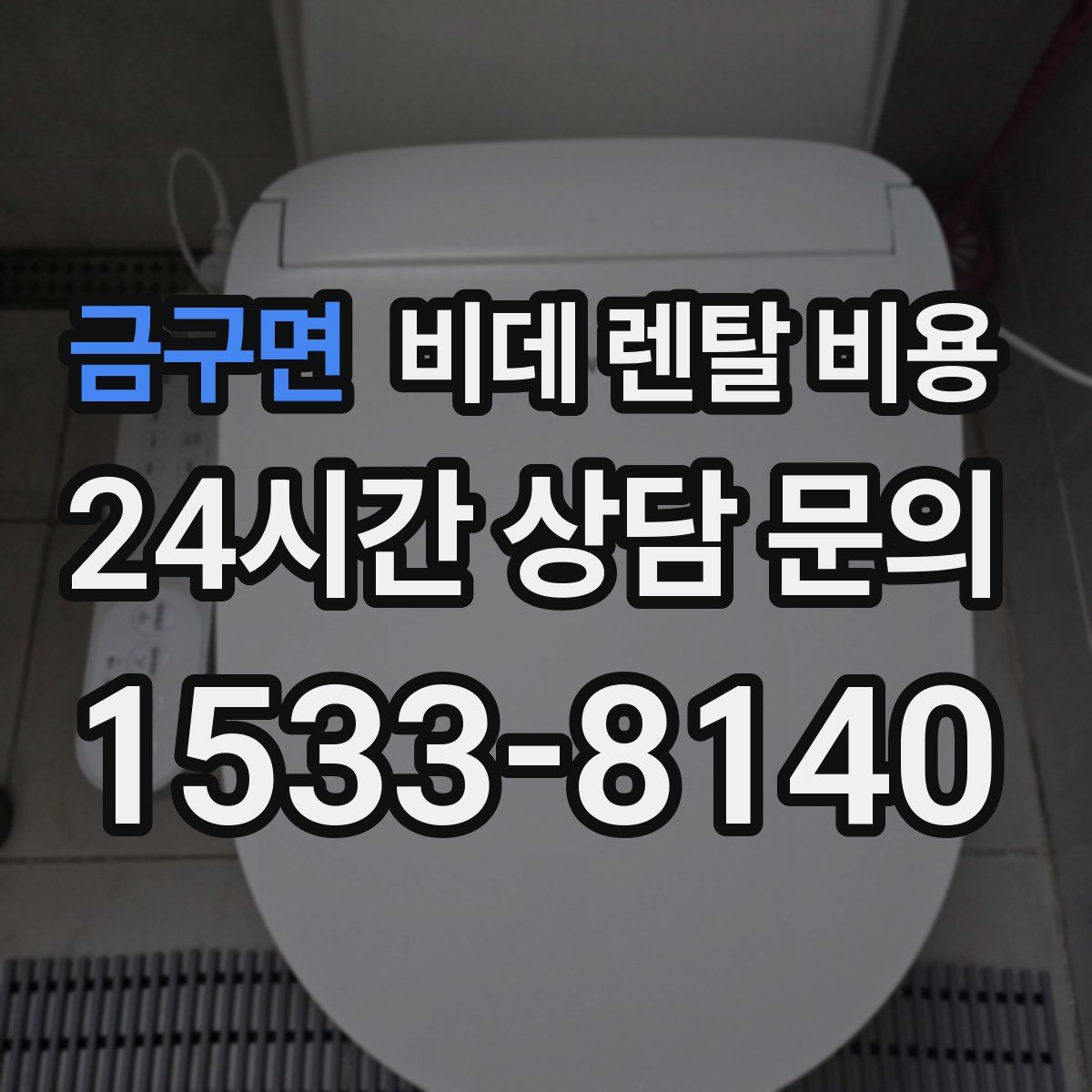 금구면 비데 렌탈 비용