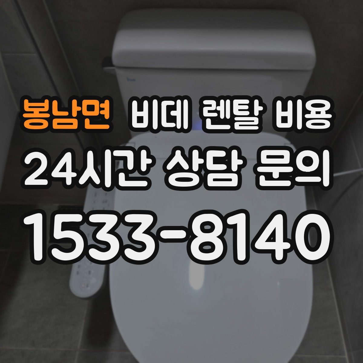 봉남면 비데 렌탈 비용