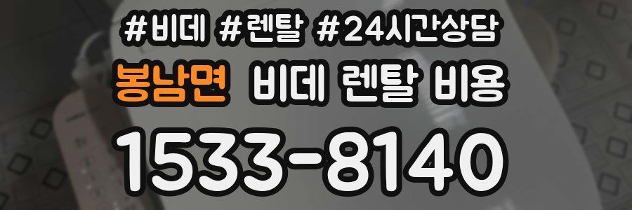 봉남면 비데 렌탈 비용