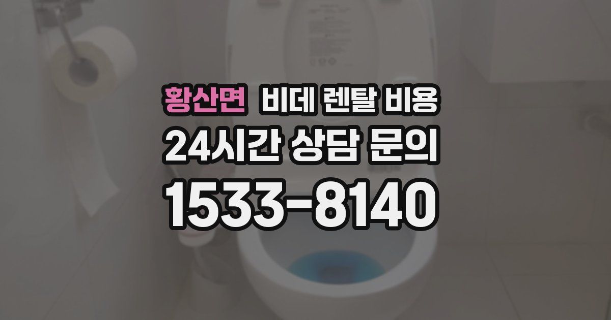 황산면 비데 렌탈 비용