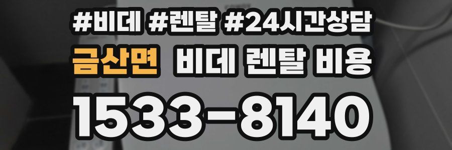 금산면 비데 렌탈 비용