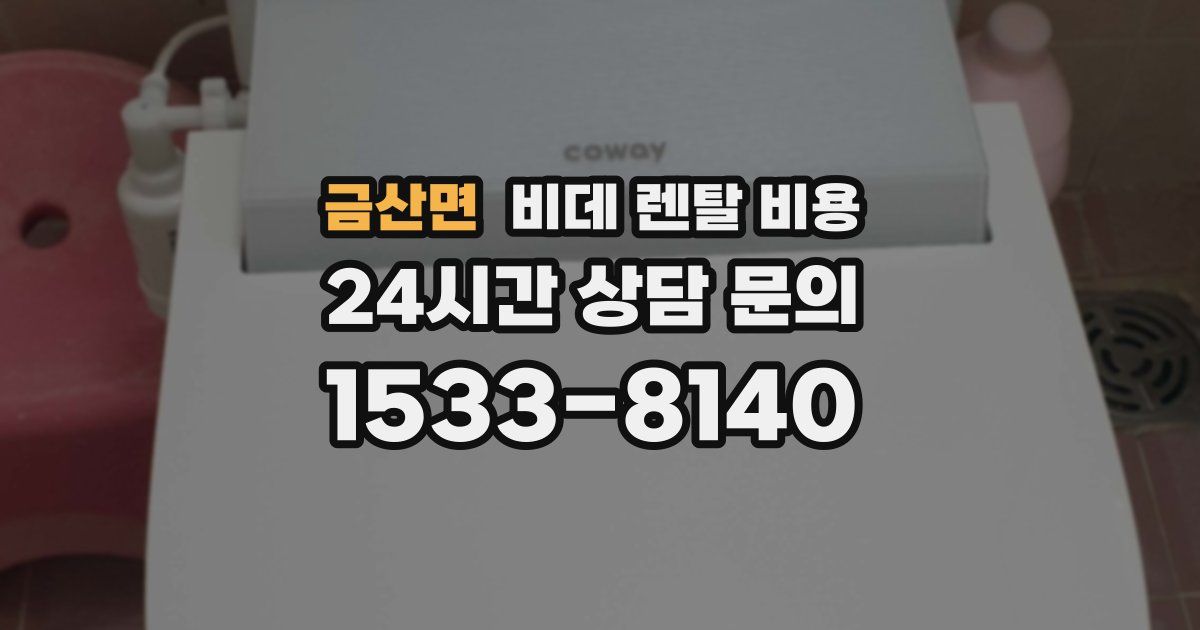 금산면 비데 렌탈 비용