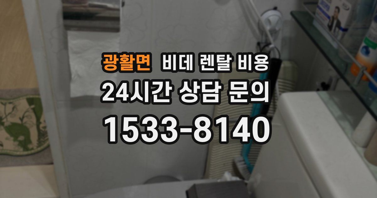 광활면 비데 렌탈 비용