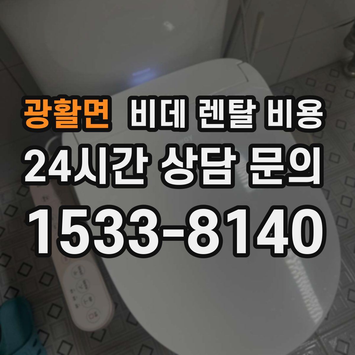광활면 비데 렌탈 비용