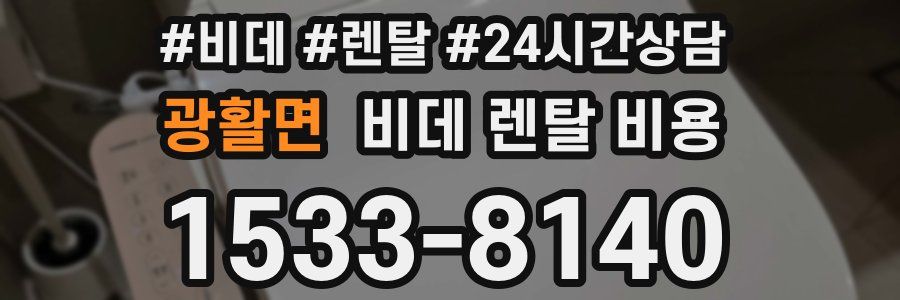 광활면 비데 렌탈 비용