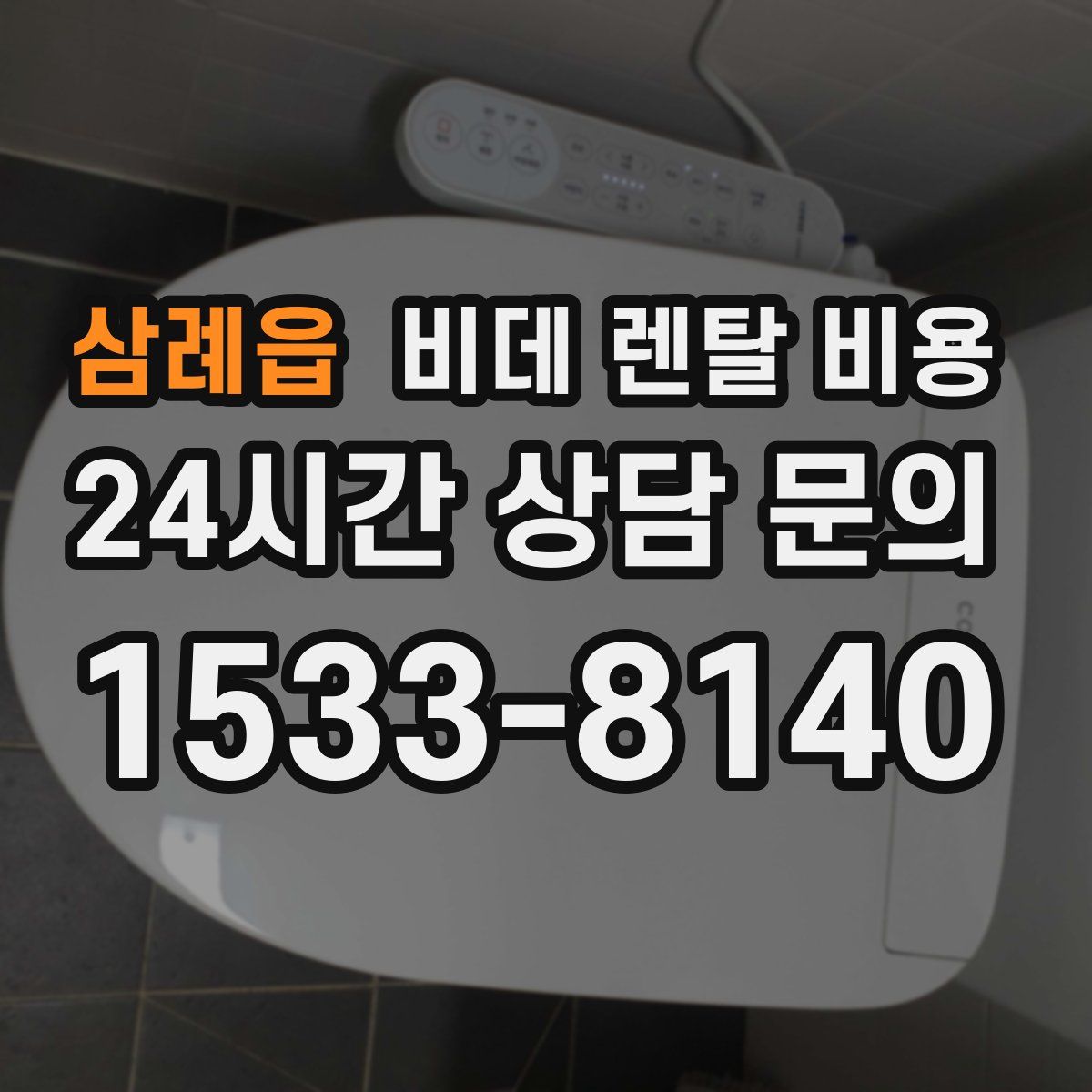 삼례읍 비데 렌탈 비용