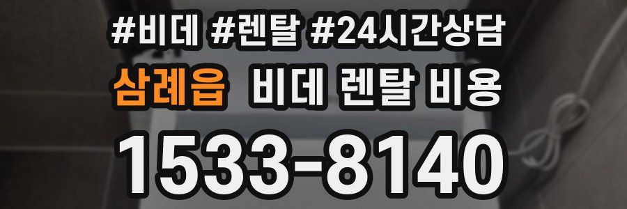 삼례읍 비데 렌탈 비용