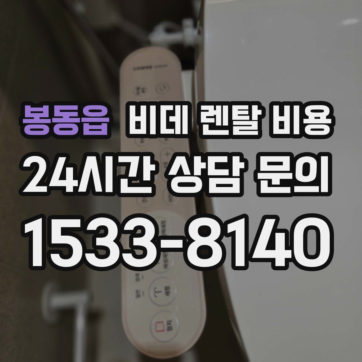 봉동읍 비데 렌탈 비용 후기와 실사용 만족도를 함께 보는 법