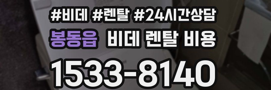 봉동읍 비데 렌탈 비용