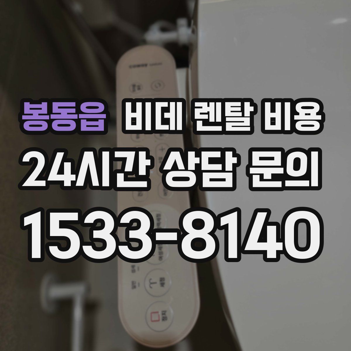 봉동읍 비데 렌탈 비용