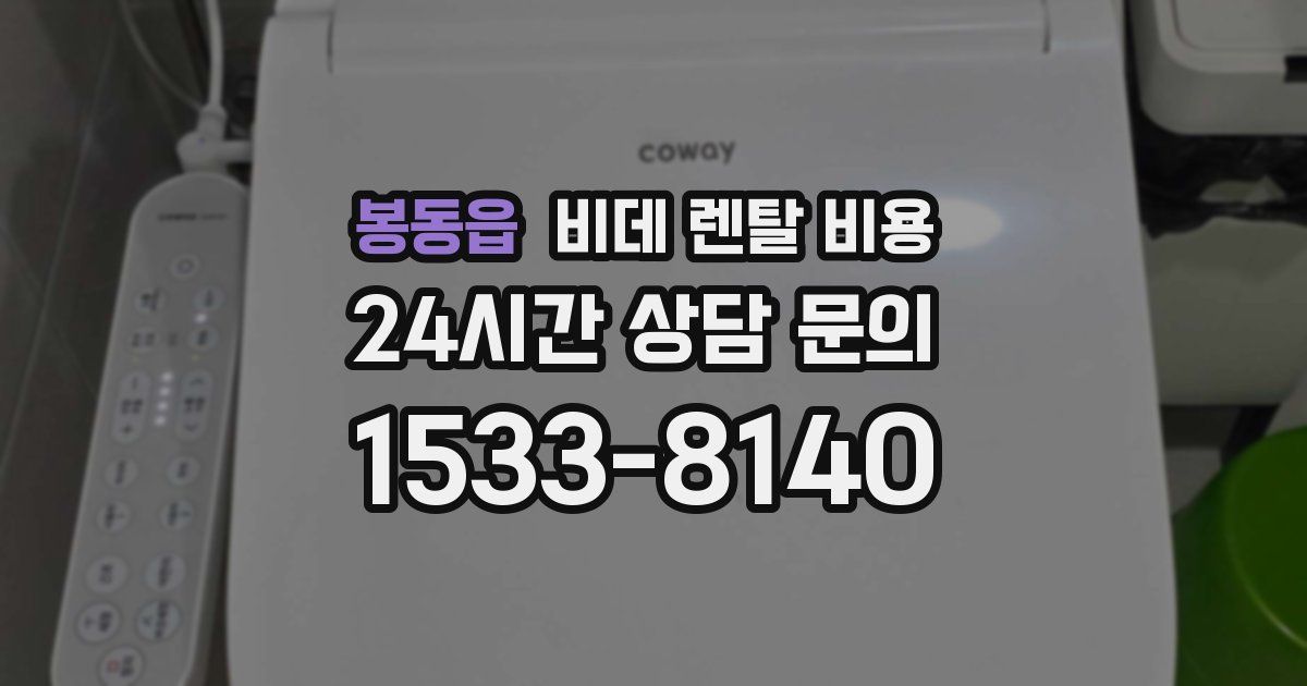 봉동읍 비데 렌탈 비용