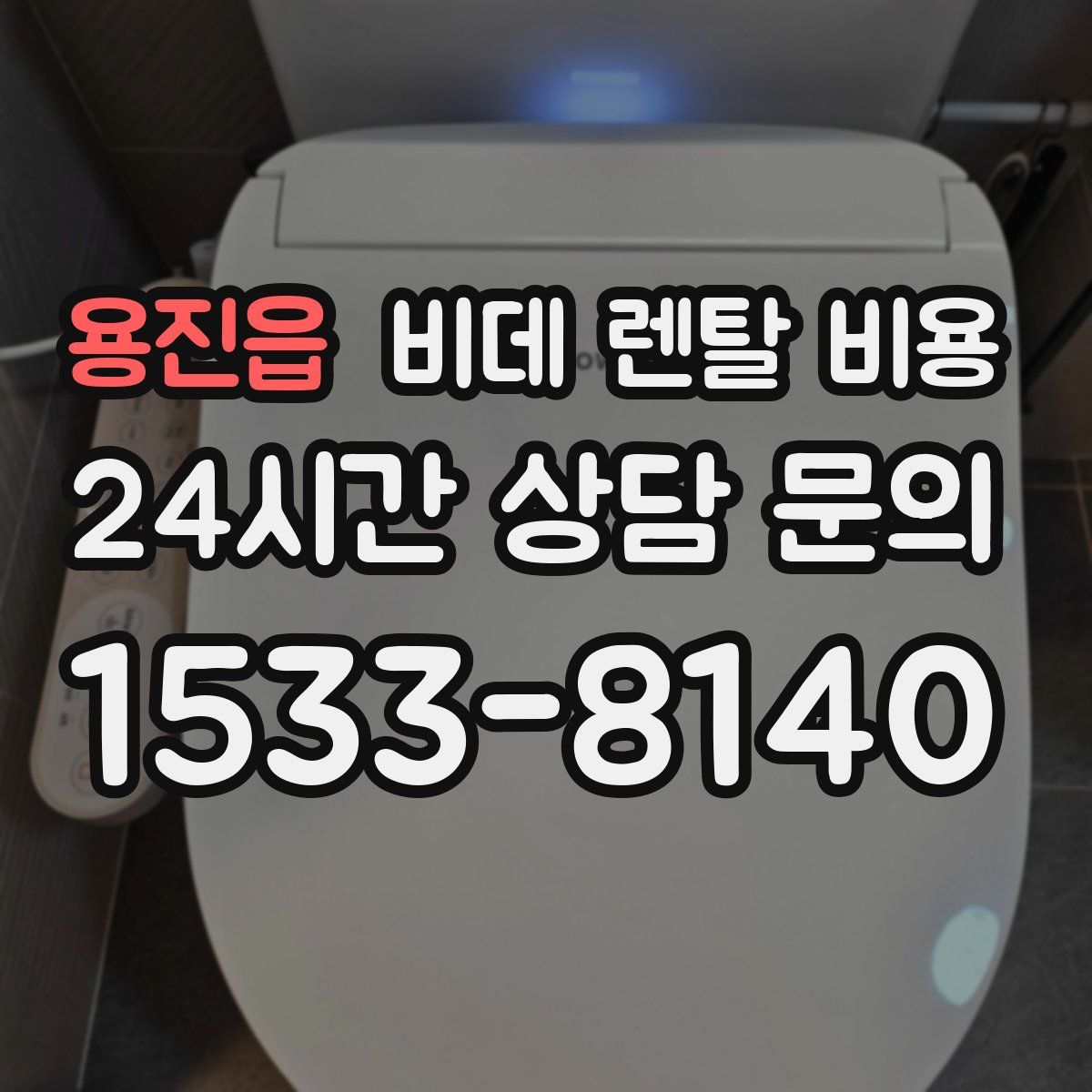 용진읍 비데 렌탈 비용