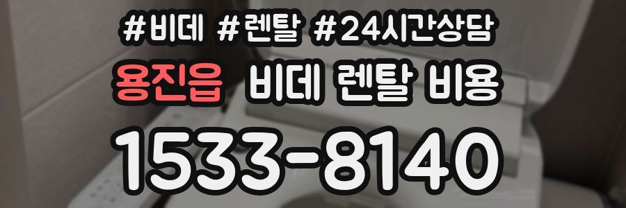 용진읍 비데 렌탈 비용