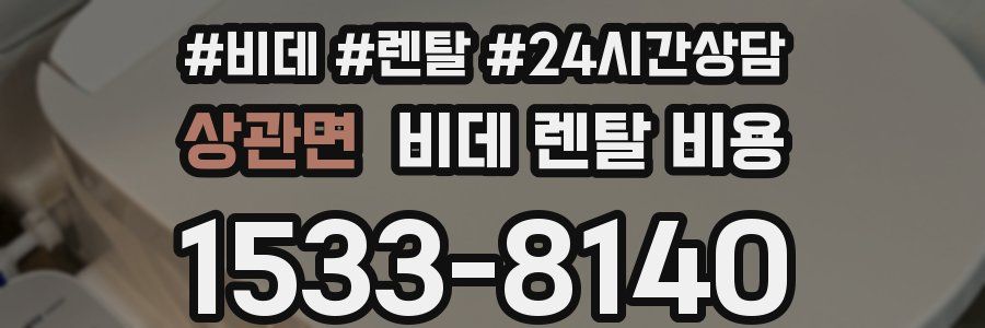 상관면 비데 렌탈 비용