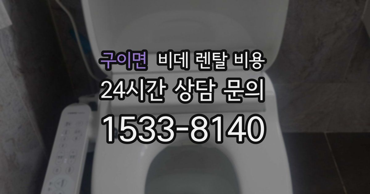 구이면 비데 렌탈 비용