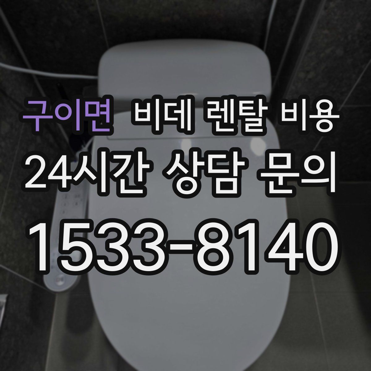 구이면 비데 렌탈 비용