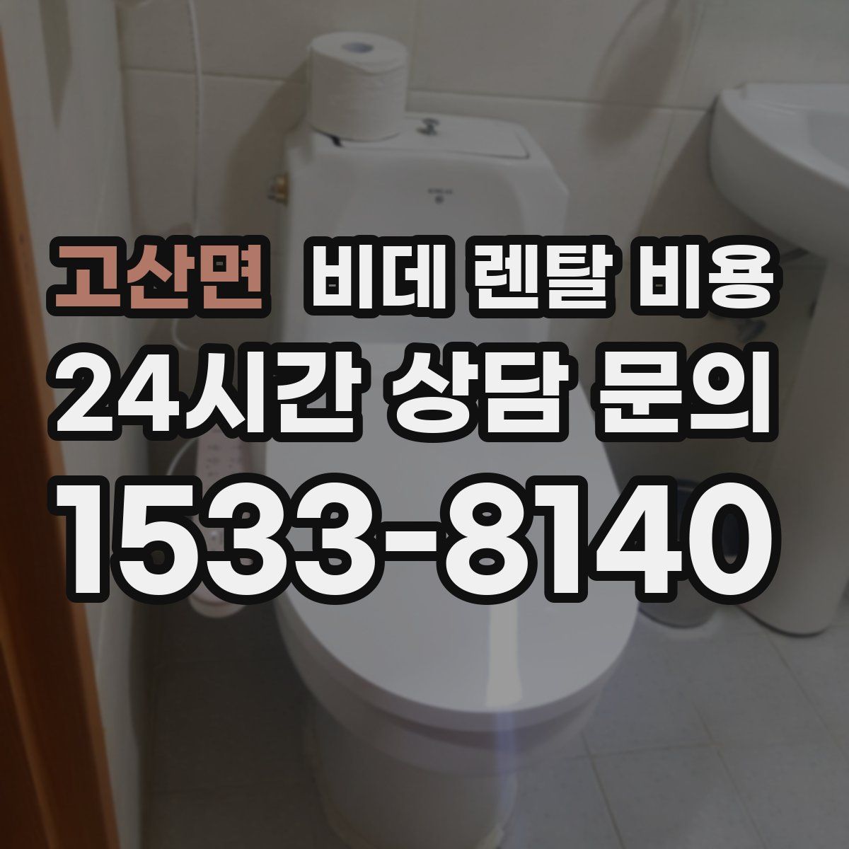 고산면 비데 렌탈 비용