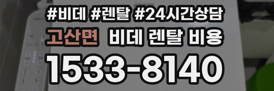 고산면 비데 렌탈 비용