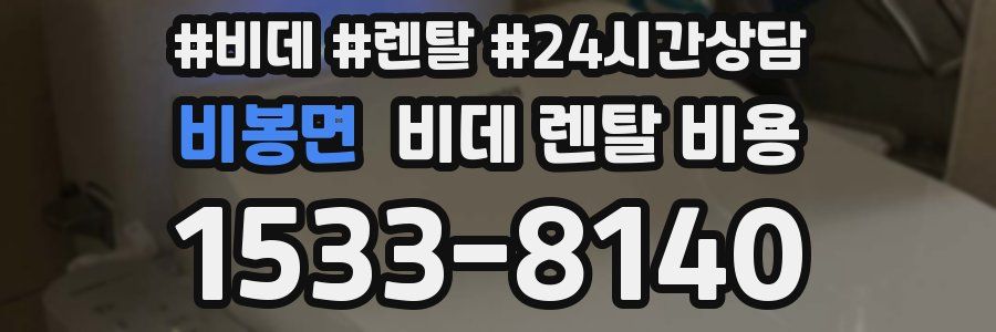 비봉면 비데 렌탈 비용