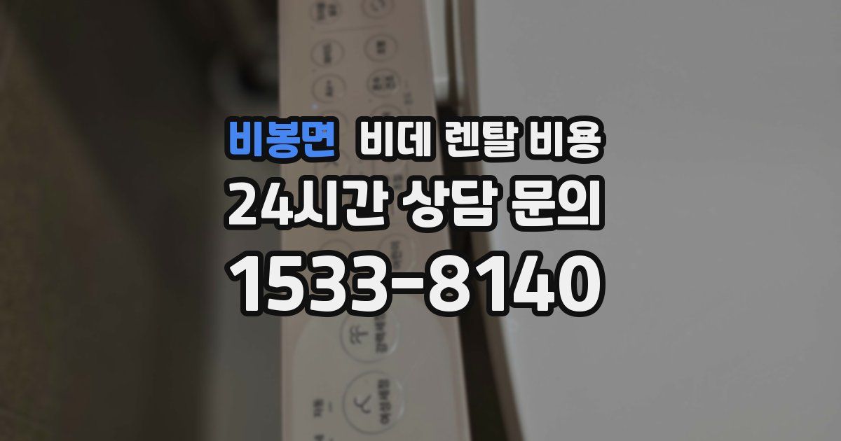 비봉면 비데 렌탈 비용