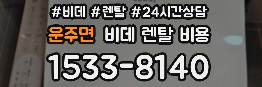 운주면 비데 렌탈 비용