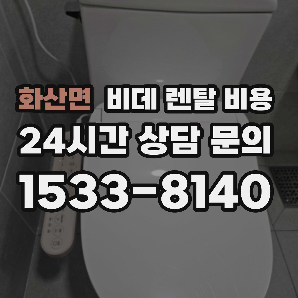 화산면 비데 렌탈 비용
