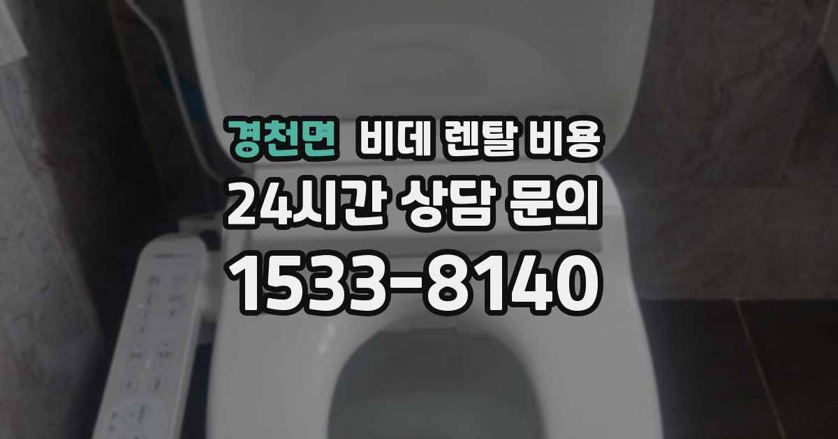 경천면 비데 렌탈 비용