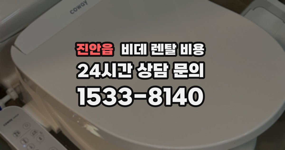 진안읍 비데 렌탈 비용